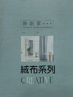 新創家家飾布 絨布系列
